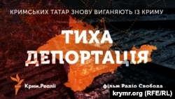 Тиха депортація Тихая депортация фильм