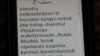 Жалолобод шаҳри ва Сузоқ туманида комендантлик соати жорий қилингани ҳақида жалолободликларга юборилган СМС-хабар